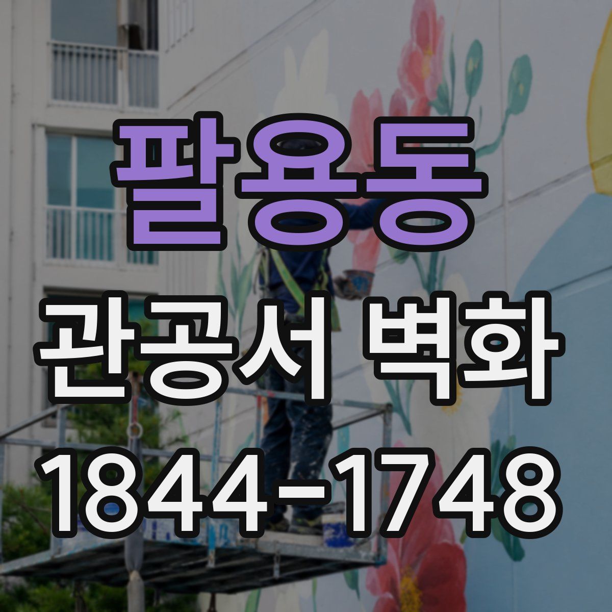 팔용동 관공서 벽화