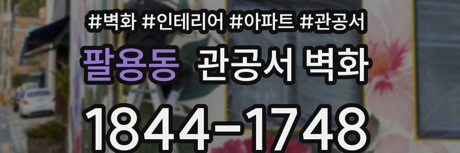 팔용동 관공서 벽화