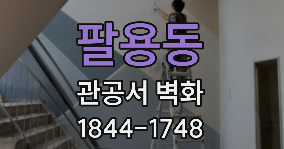 팔용동 관공서 벽화