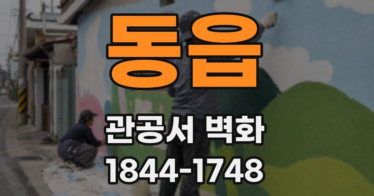동읍 관공서 벽화