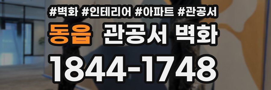 동읍 관공서 벽화