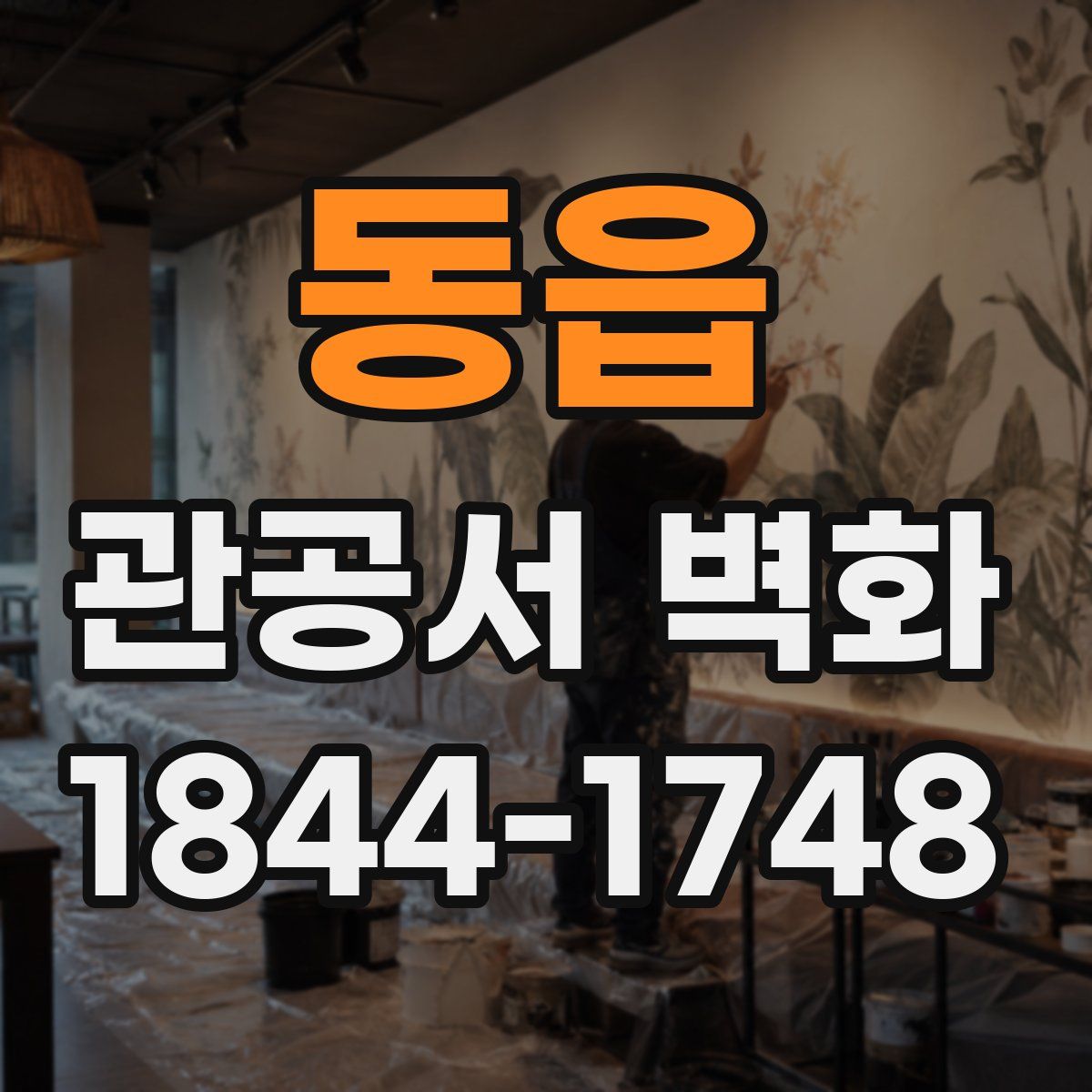 동읍 관공서 벽화