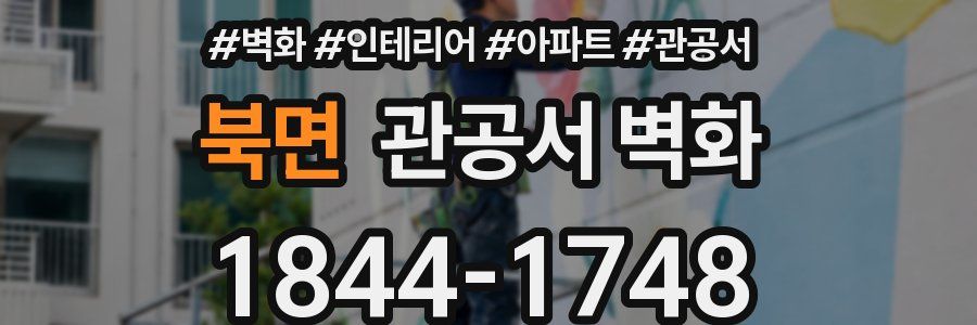 북면 관공서 벽화