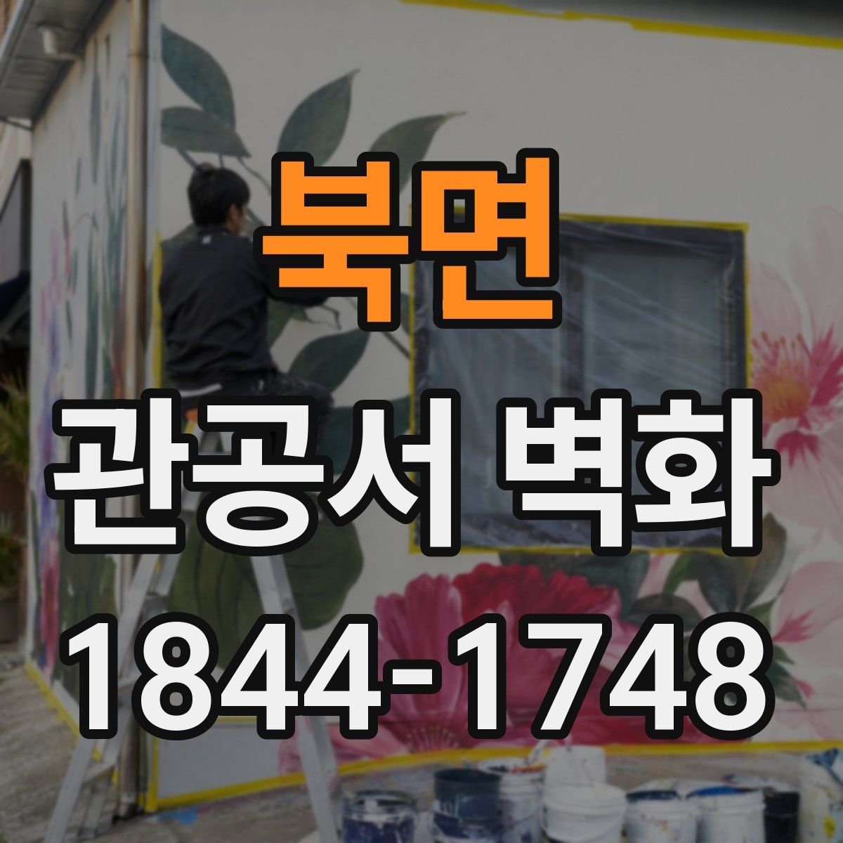 북면 관공서 벽화