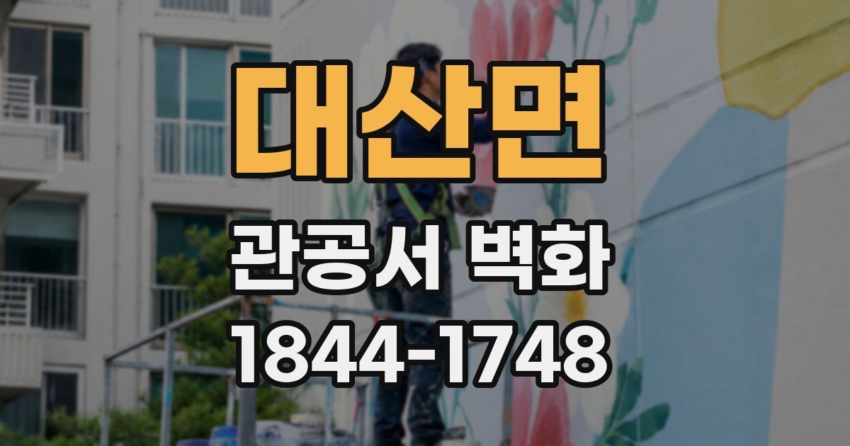 대산면 관공서 벽화