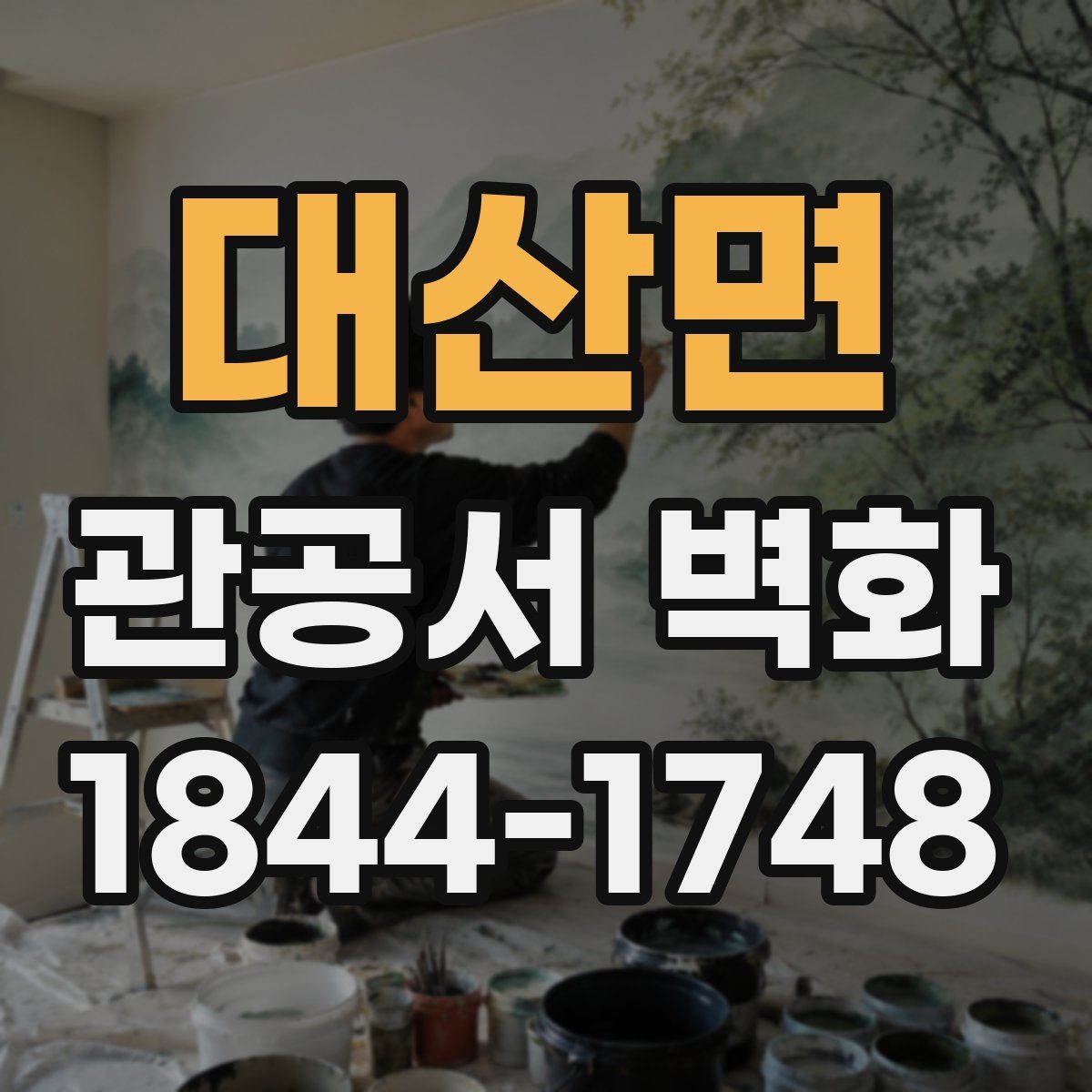 대산면 관공서 벽화