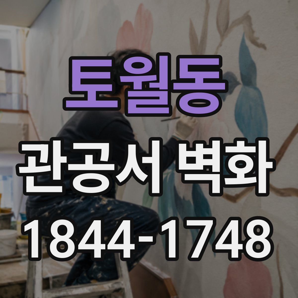 토월동 관공서 벽화