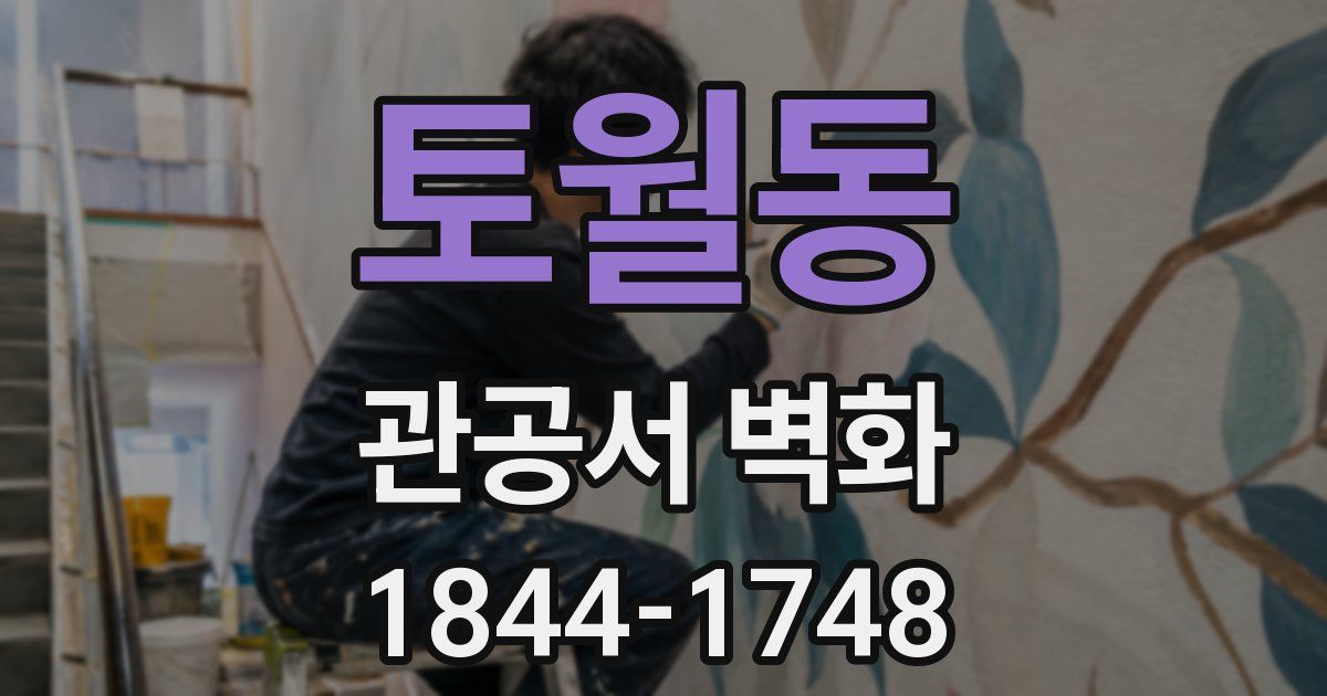 토월동 관공서 벽화