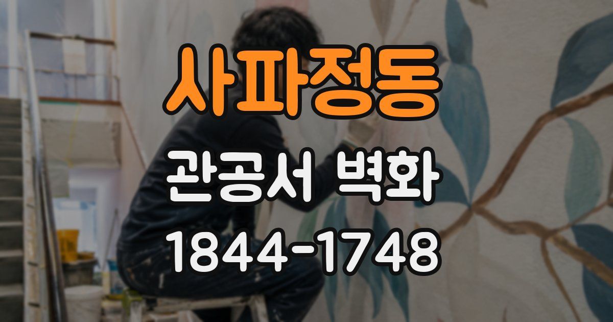 사파정동 관공서 벽화