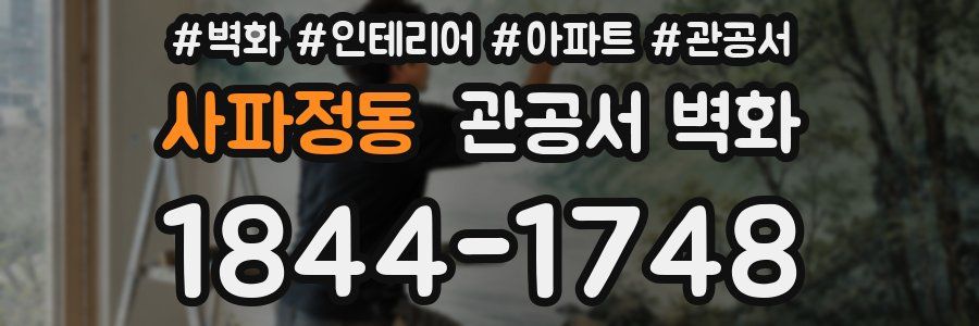 사파정동 관공서 벽화
