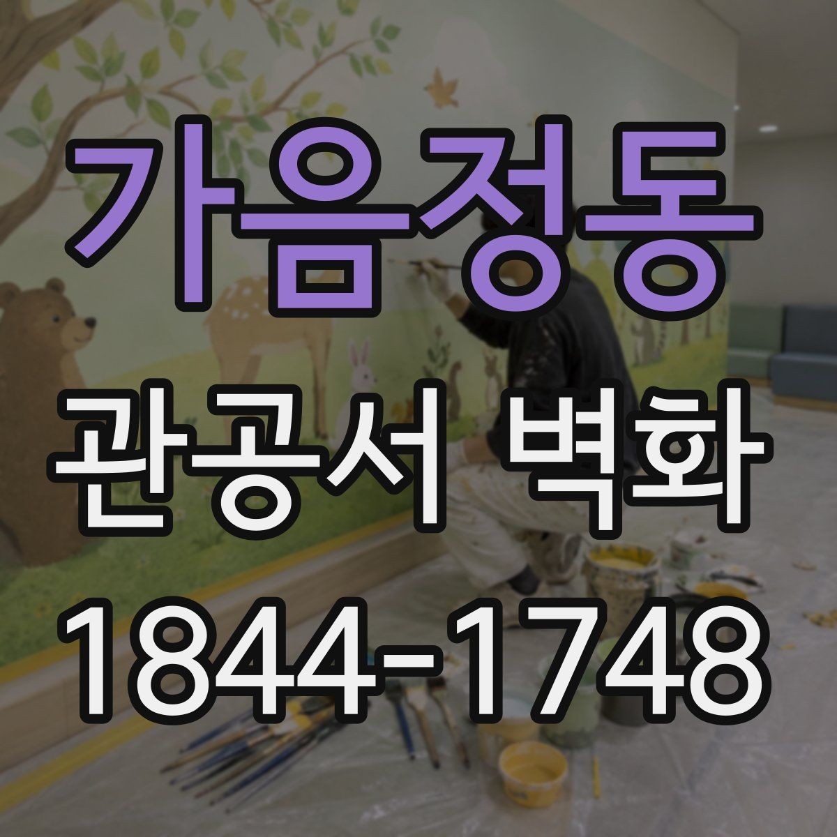 가음정동 관공서 벽화 설치 전 현장 동선을 살피는 체크포인트