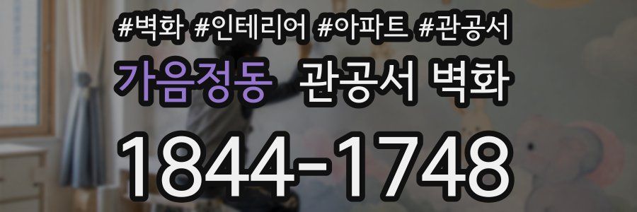 가음정동 관공서 벽화