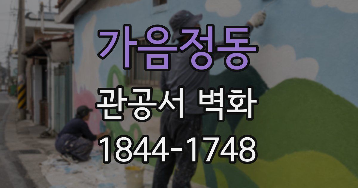 가음정동 관공서 벽화