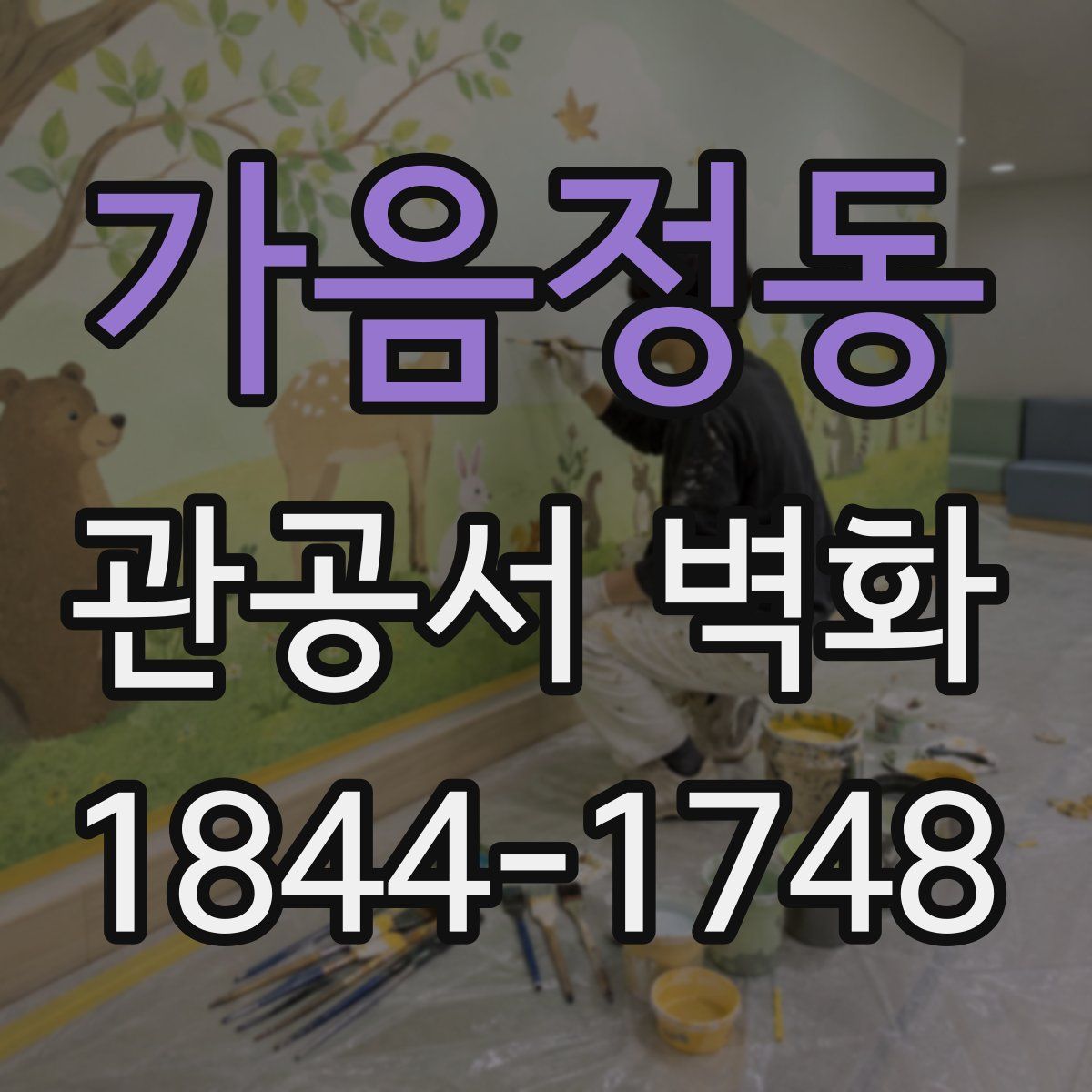 가음정동 관공서 벽화