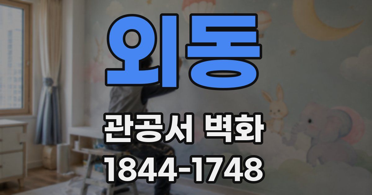 외동 관공서 벽화