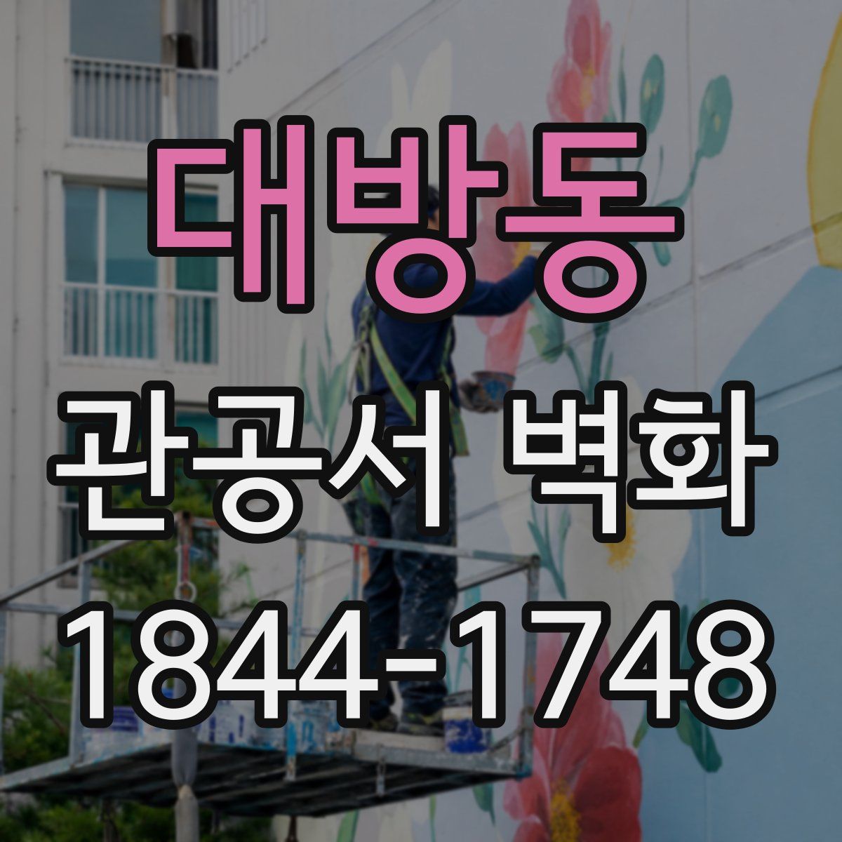 대방동 관공서 벽화