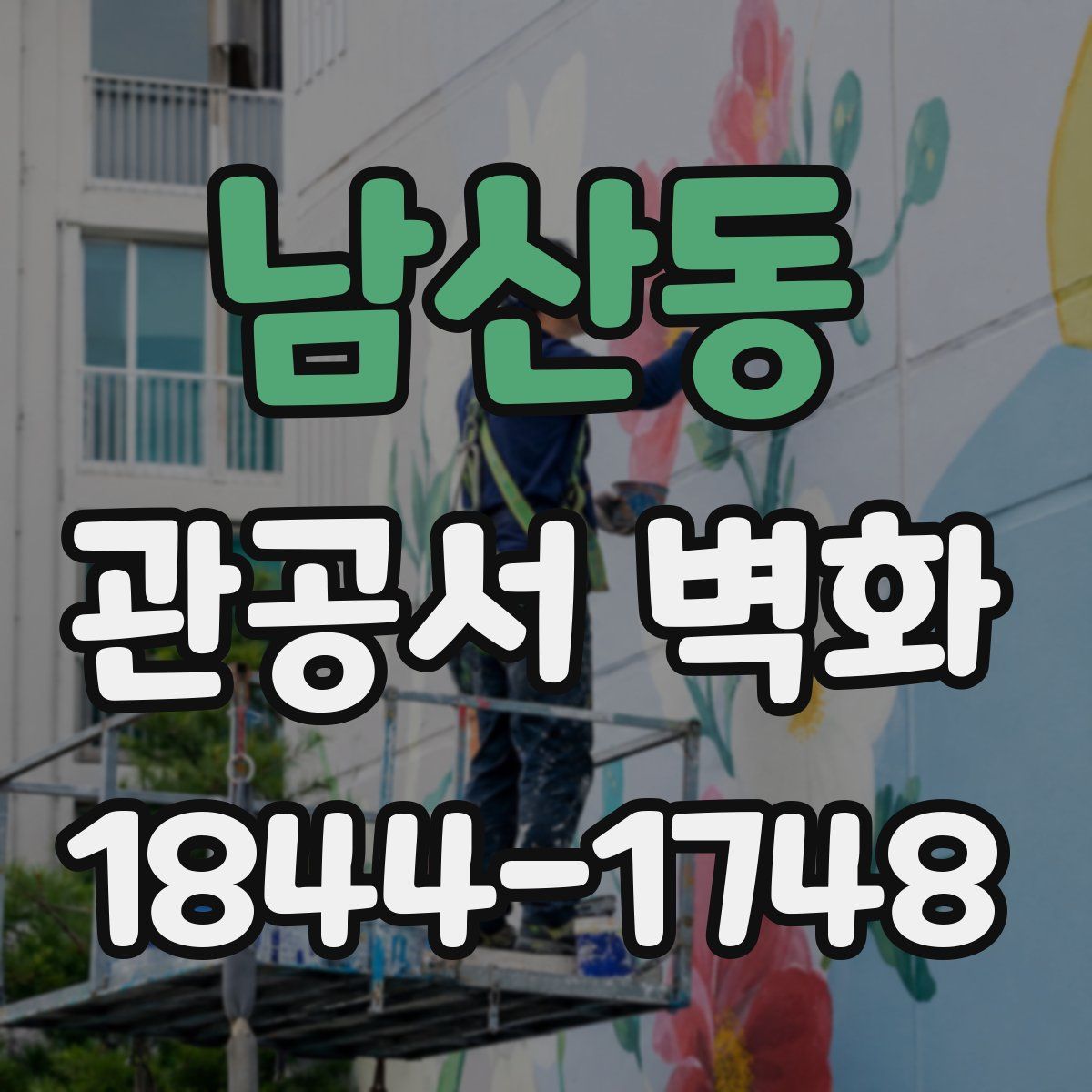 남산동 관공서 벽화