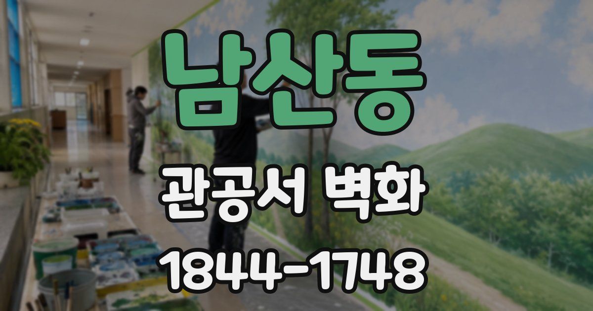 남산동 관공서 벽화