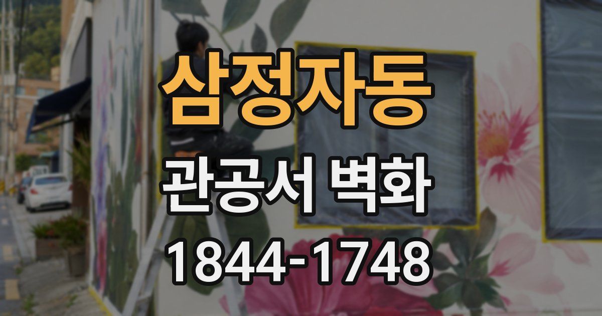 삼정자동 관공서 벽화