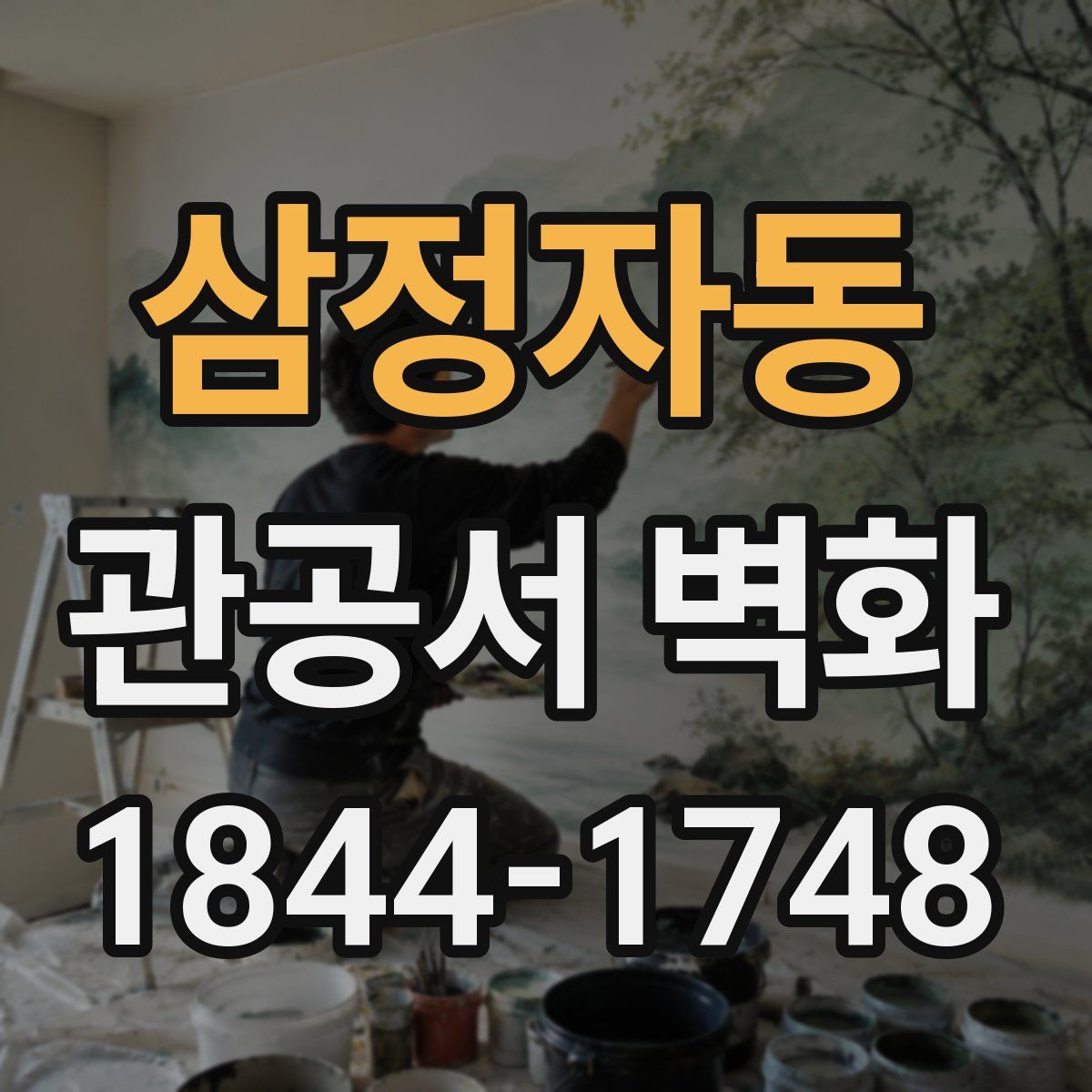 삼정자동 관공서 벽화
