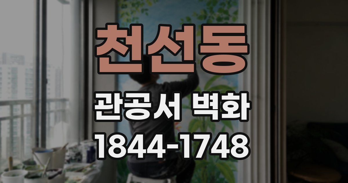 천선동 관공서 벽화