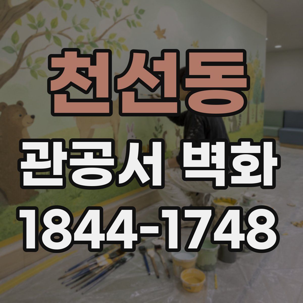 천선동 관공서 벽화