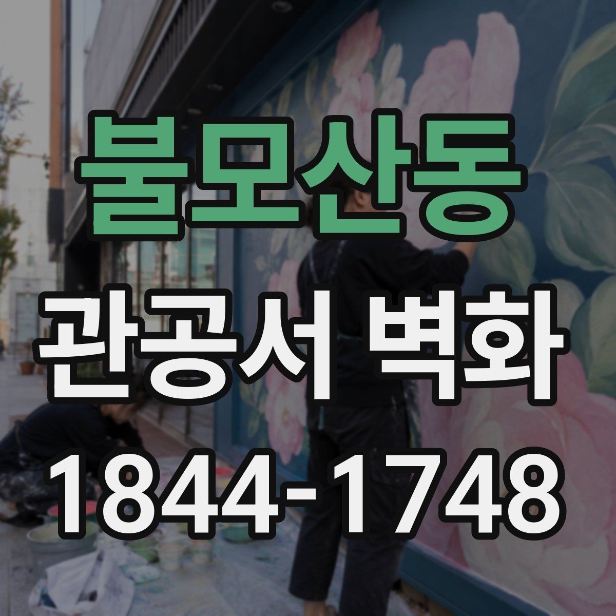 불모산동 관공서 벽화 심의 대응을 위한 디자인 정리