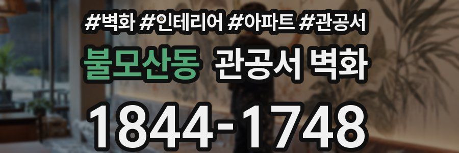 불모산동 관공서 벽화