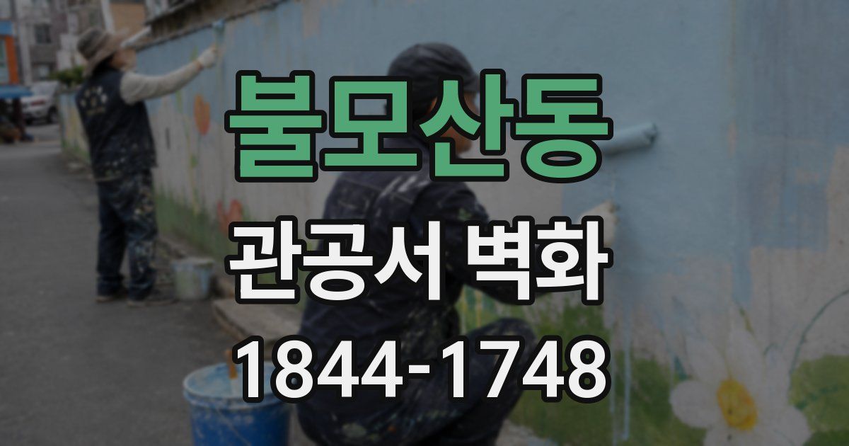 불모산동 관공서 벽화