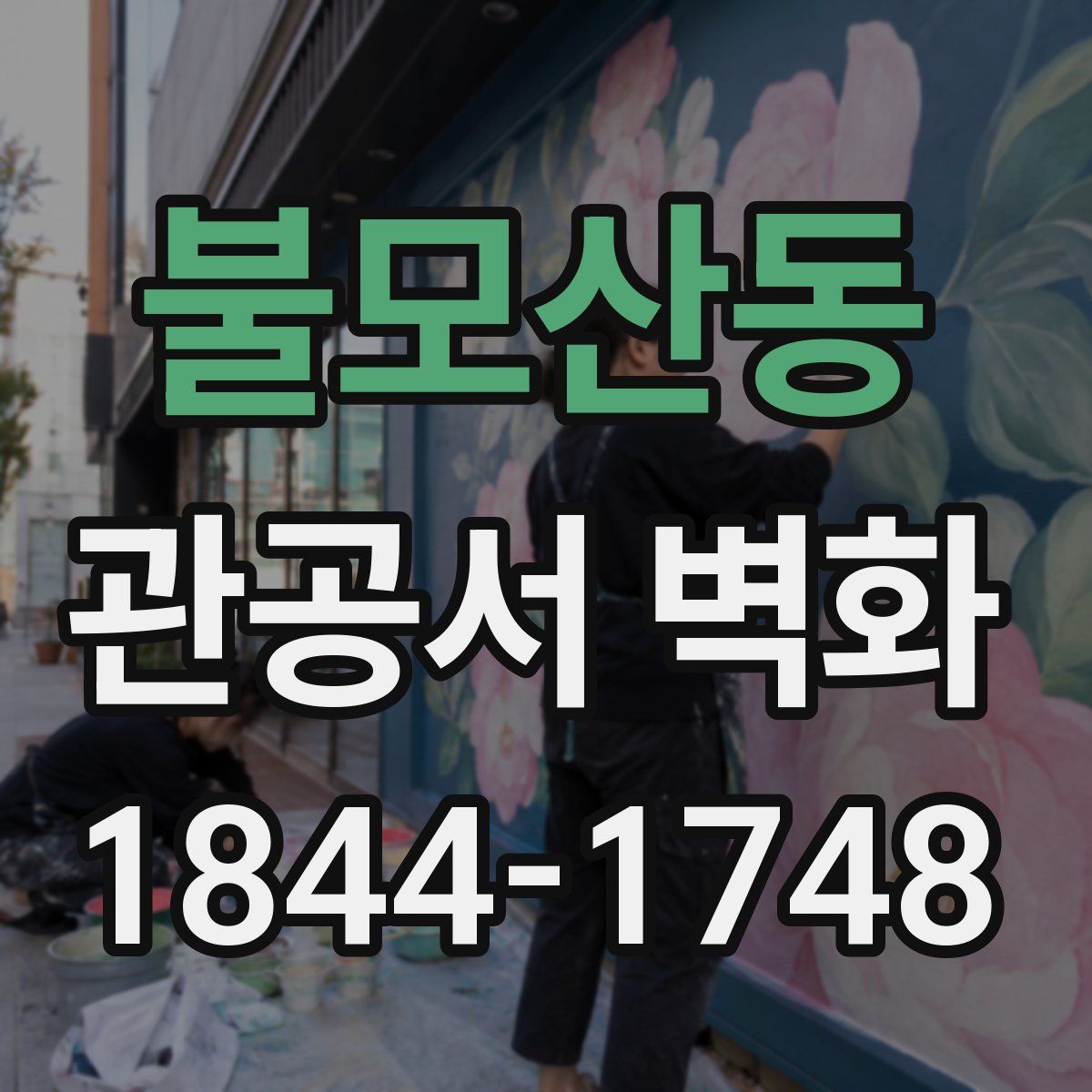 불모산동 관공서 벽화