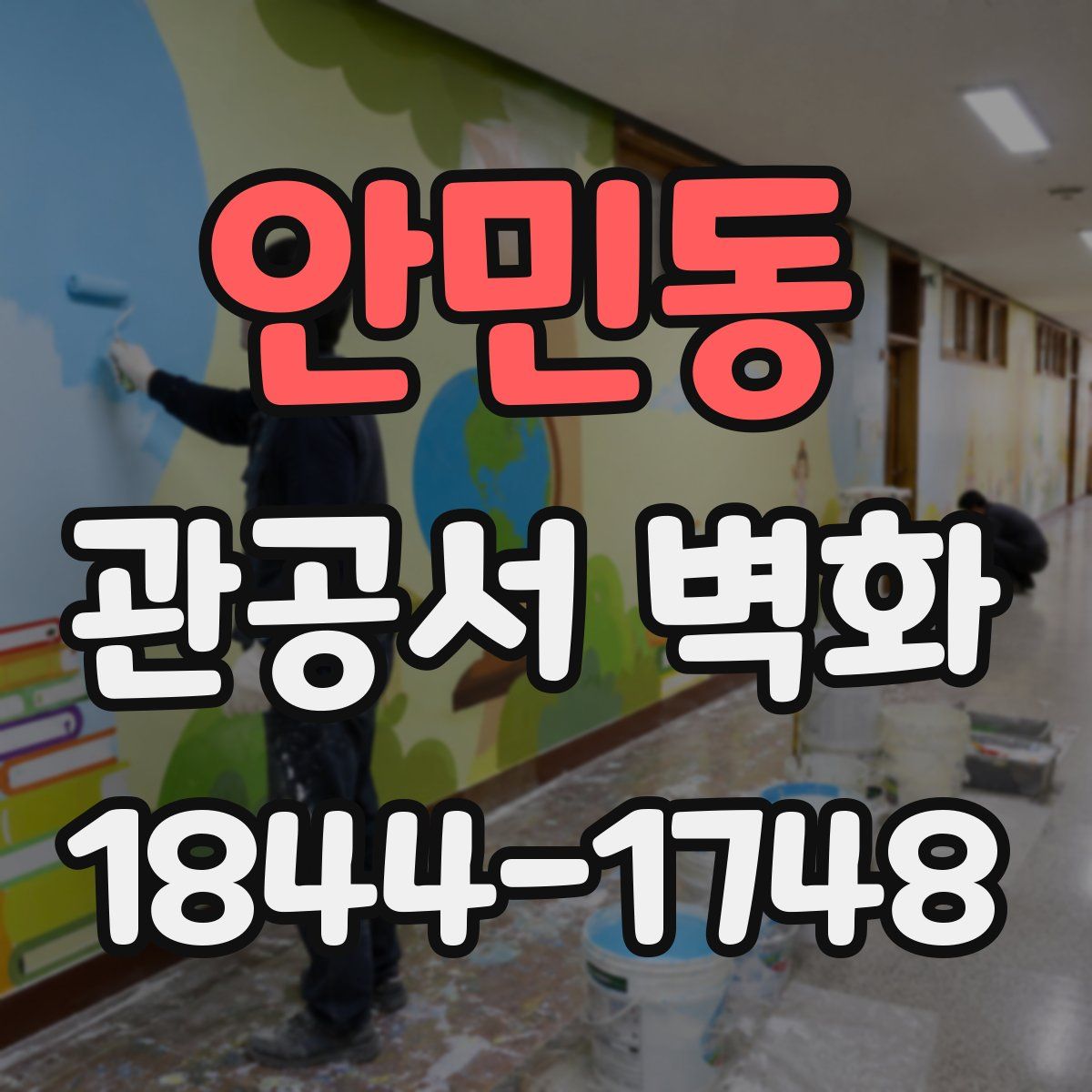 안민동 관공서 벽화