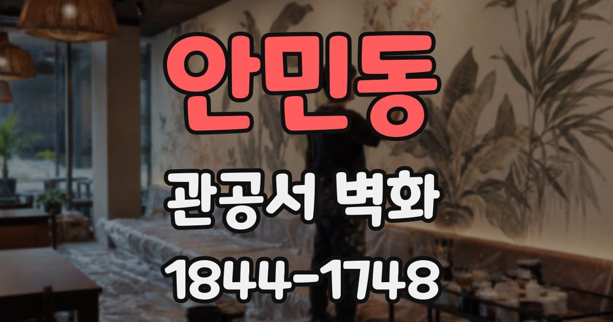 안민동 관공서 벽화