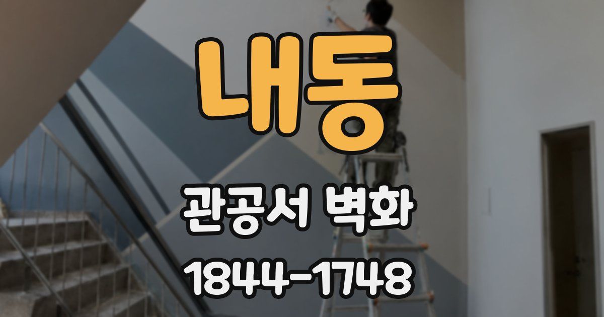 내동 관공서 벽화