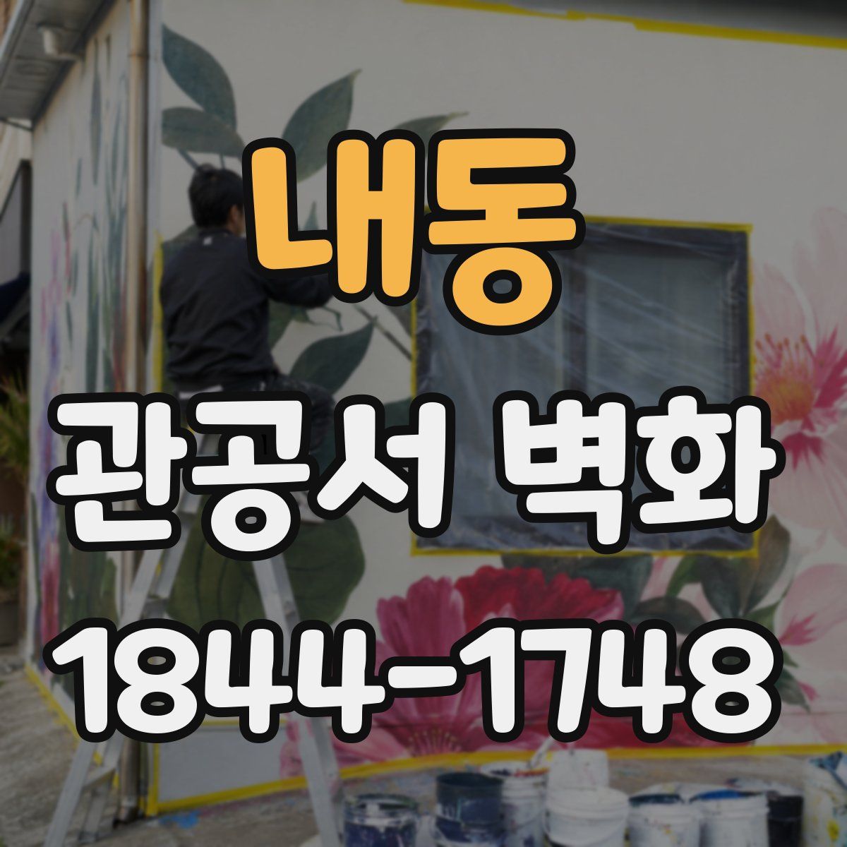 내동 관공서 벽화