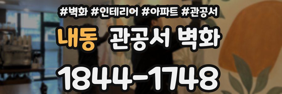 내동 관공서 벽화