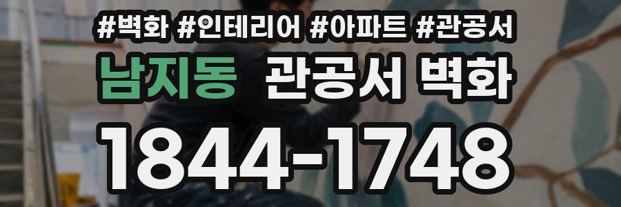 남지동 관공서 벽화