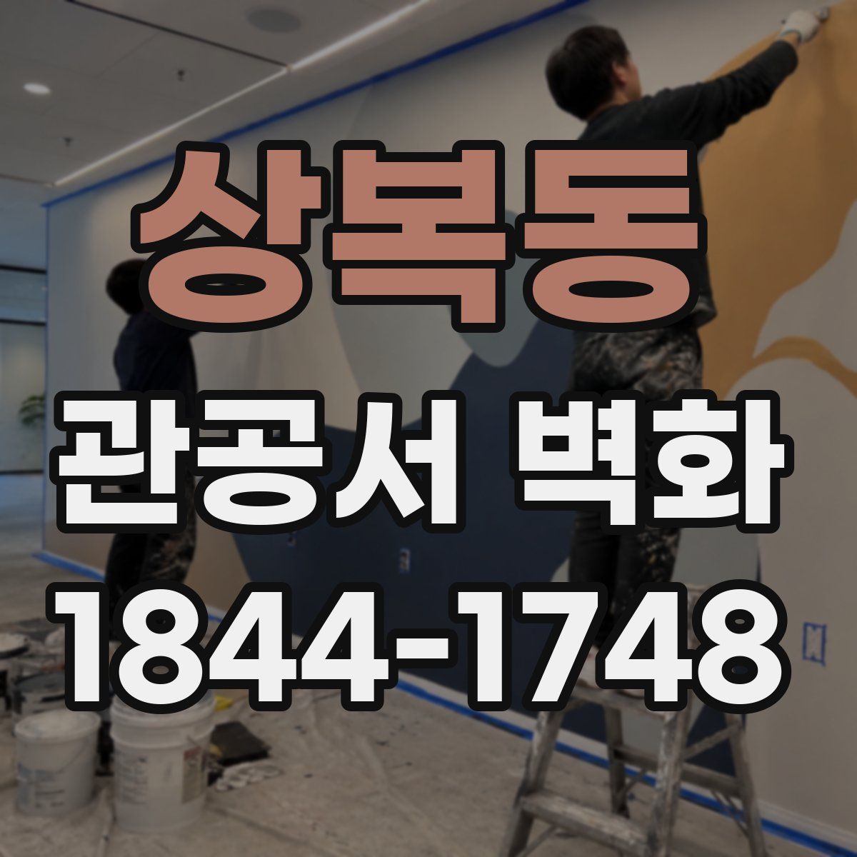 상복동 관공서 벽화