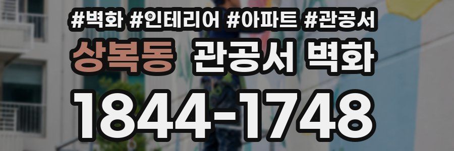 상복동 관공서 벽화