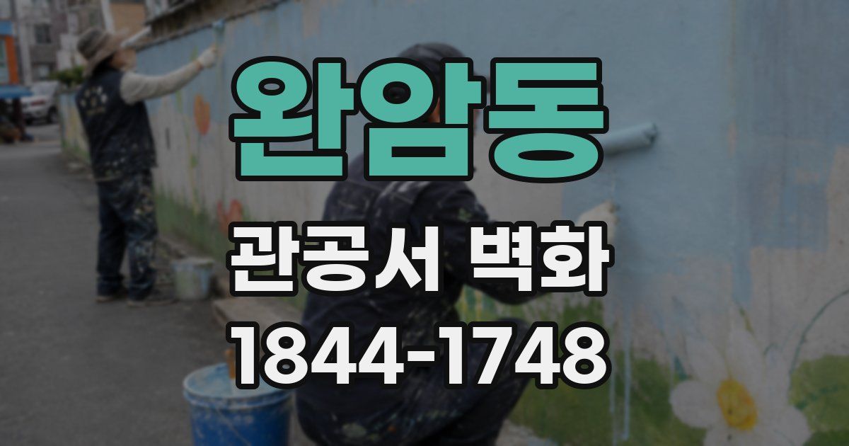 완암동 관공서 벽화