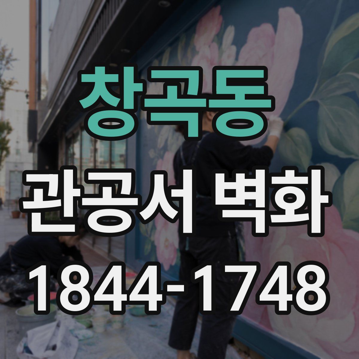 창곡동 관공서 벽화