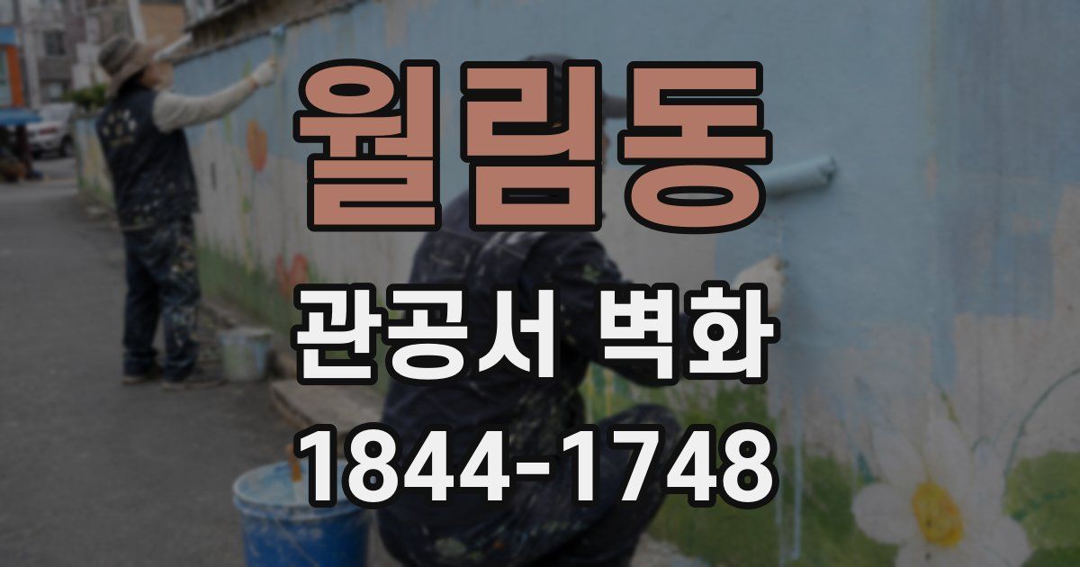 월림동 관공서 벽화