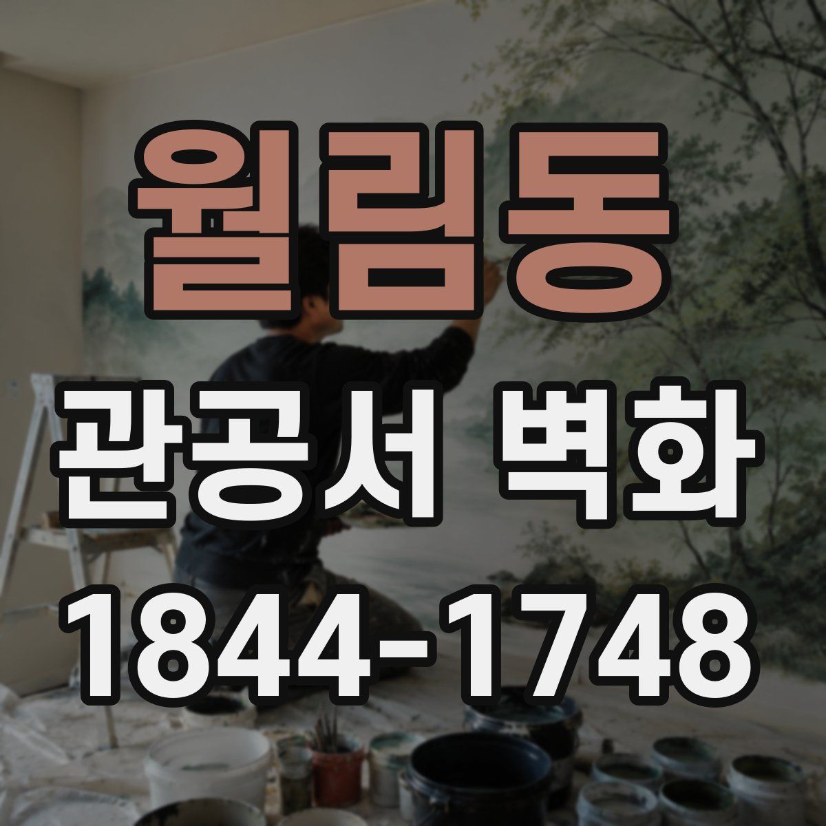 월림동 관공서 벽화