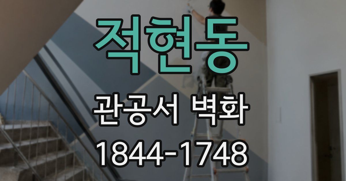 적현동 관공서 벽화
