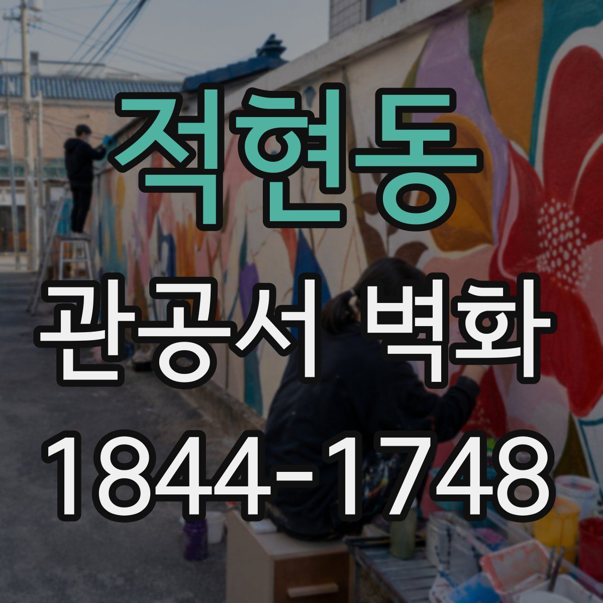 적현동 관공서 벽화