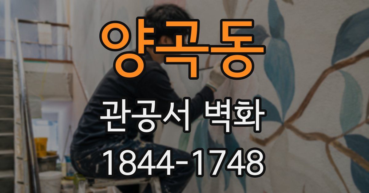 양곡동 관공서 벽화