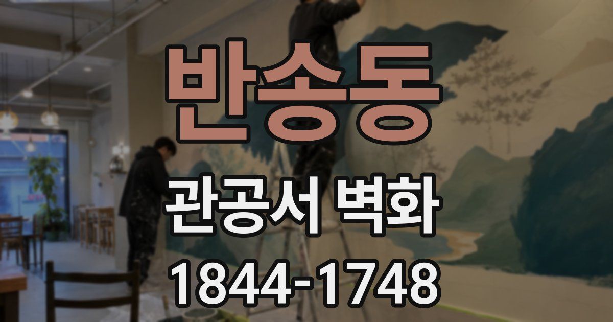 반송동 관공서 벽화
