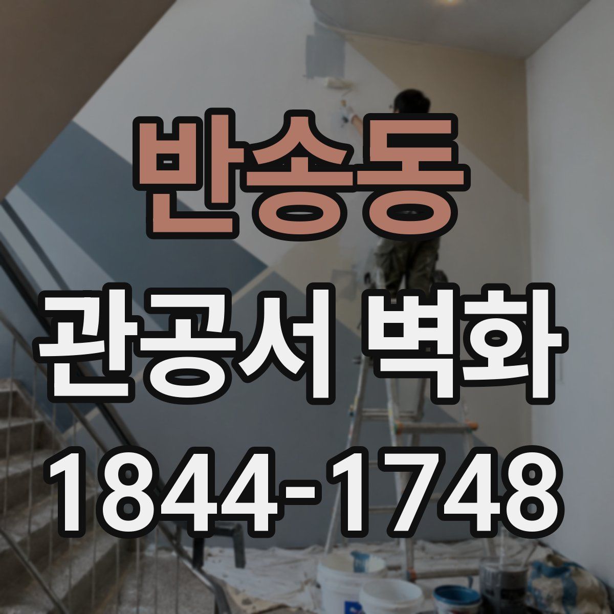 반송동 관공서 벽화