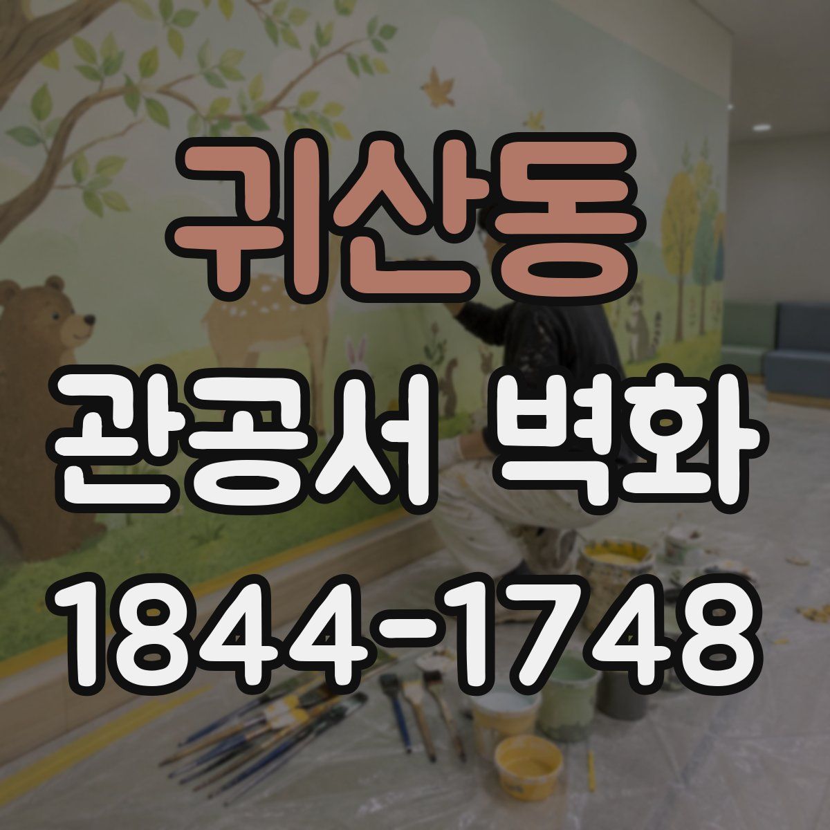 귀산동 관공서 벽화