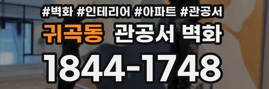 귀곡동 관공서 벽화