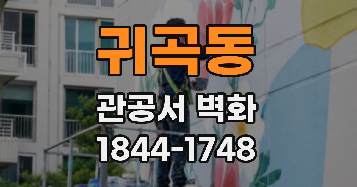 귀곡동 관공서 벽화